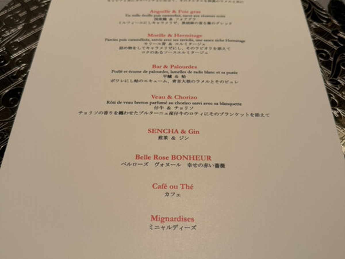 ASAHINA Gastronomeで実際にいただいた料理（2/10）