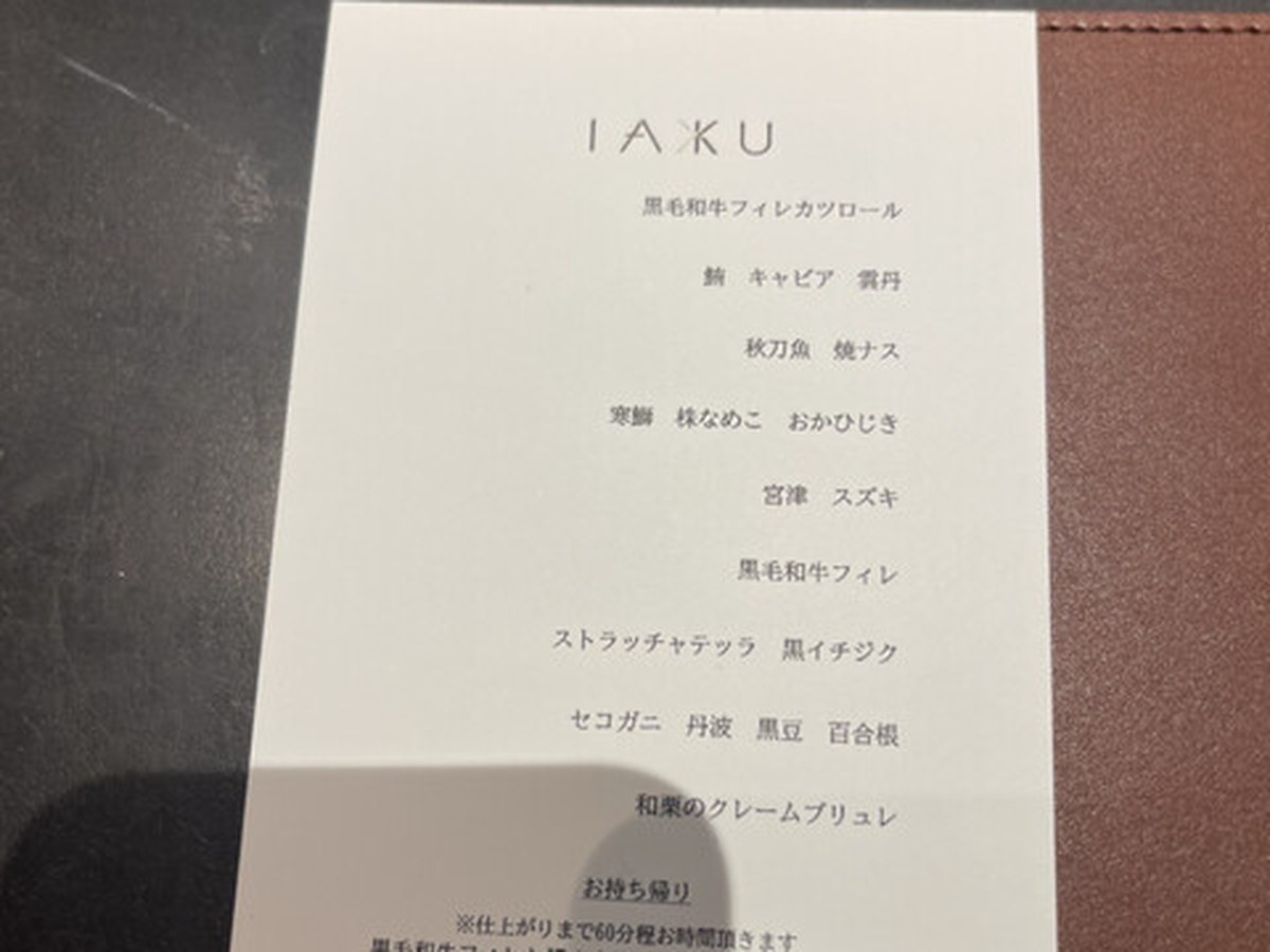 IAKUで実際にいただいた料理（1/10）
