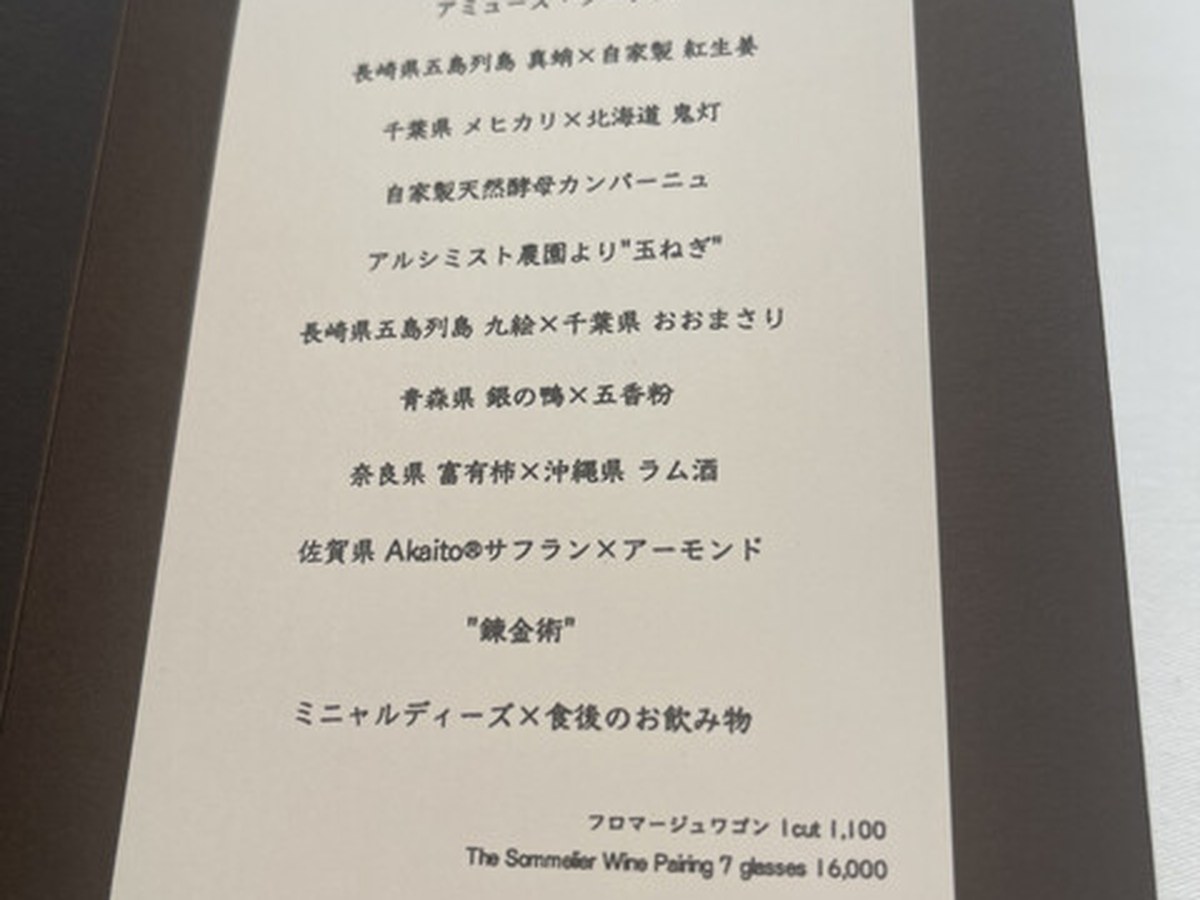 Alchimisteで実際にいただいた料理（1/10）
